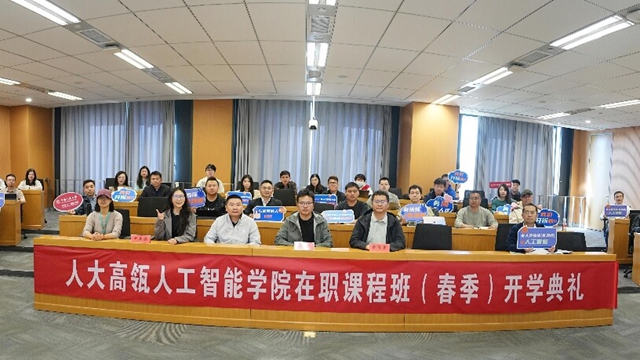 中国人民大学人工智能专业在职课程班（春季）开学典礼圆满举行！正式开课