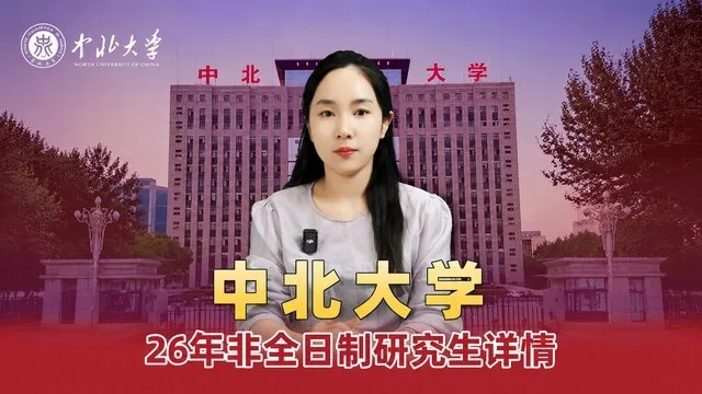 2026年中北大学非全日制研究生招生介绍