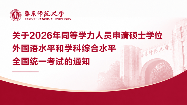华东师范大学关于2026年同等学力人员申请硕士学位外国语水平和学科综合水平全国统一考试工作的通知