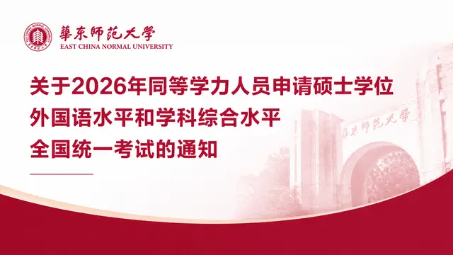华东师范大学关于2026年同等学力人员申请硕士学位外国语水平和学科综合水平全国统一考试工作的通知