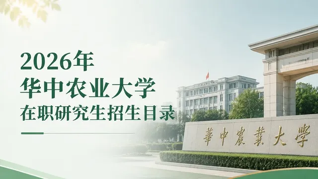 2026年华中农业大学在职研究生招生目录