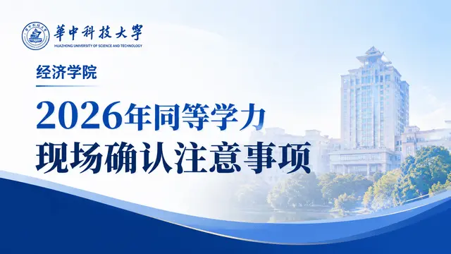 华中科技大学经济学院2026年同等学力现场确认注意事项