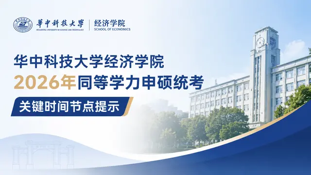 华中科技大学经济学院2026年同等学力申硕统考关键时间节点提示