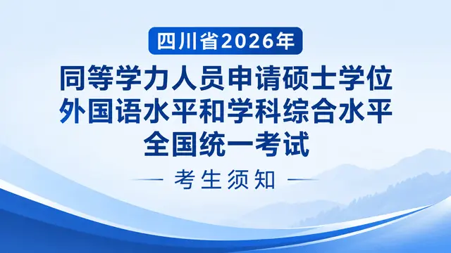 四川省2026年同等学力人员申请硕士学位外国语水平和学科综合水平全国统一考试考生须知