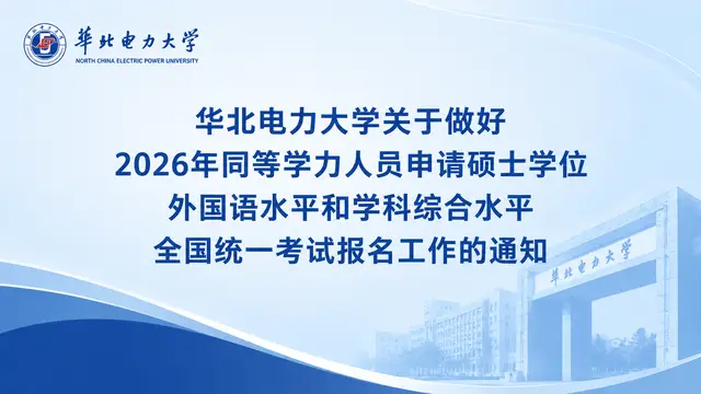 华北电力大学关于做好2026年同等学力人员申请硕士学位外国语水平和学科综合水平全国统一考试报名工作的通知