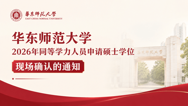 关于华东师范大学2026年同等学力人员申请硕士学位现场确认的通知