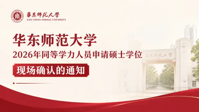 关于华东师范大学2026年同等学力人员申请硕士学位现场确认的通知