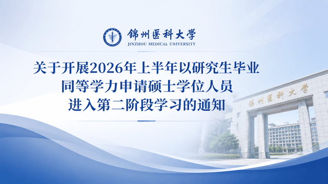 锦州医科大学关于开展2026年上半年以研究生毕业同等学力申请硕士学位人员进入第二阶段学习的通知