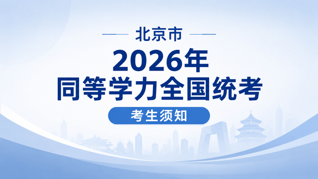 北京市2026年同等学力全国统考考生须知