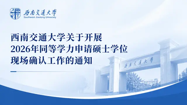 西南交通大学关于开展2026年同等学力申请硕士学位现场确认工作的通知