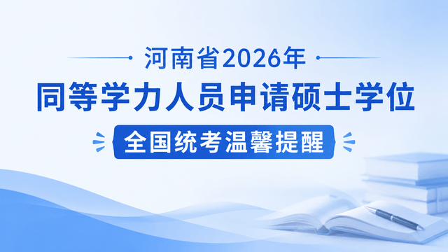 河南省2026年同等学力人员申请硕士学位全国统考温馨提醒
