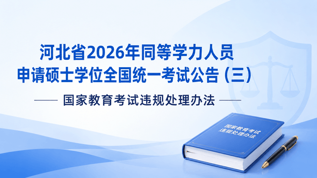 河北省2026年同等学力人员申请硕士学位全国统一考试公告（三）——国家教育考试违规处理办法