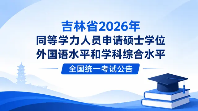 吉林省2026年同等学力人员申请硕士学位外国语水平和学科综合水平全国统一考试公告