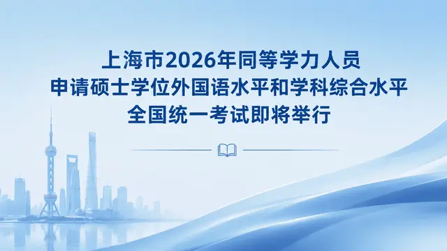上海市2026年同等学力人员申请硕士学位外国语水平和学科综合水平全国统一考试即将举行