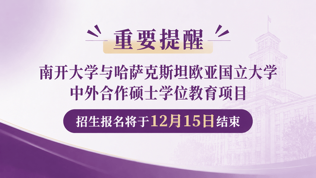 重要提醒|南开大学与哈萨克斯坦欧亚国立大学中外合作硕士学位教育项目招生报名将于12月15日结束