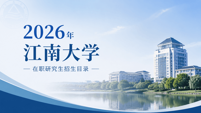 2026年江南大学在职研究生招生目录