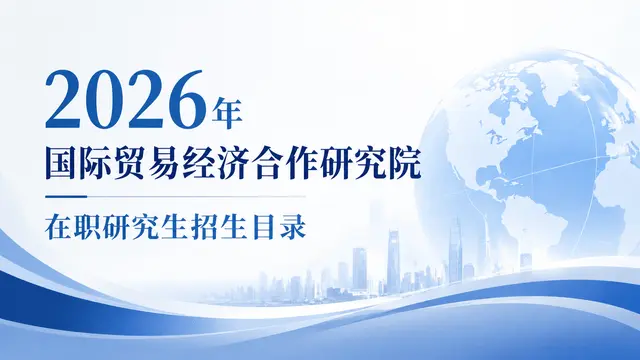 2026年国际贸易经济合作研究院在职研究生招生目录