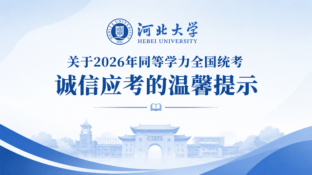 河北大学关于2026年同等学力全国统考诚信应考的温馨提示