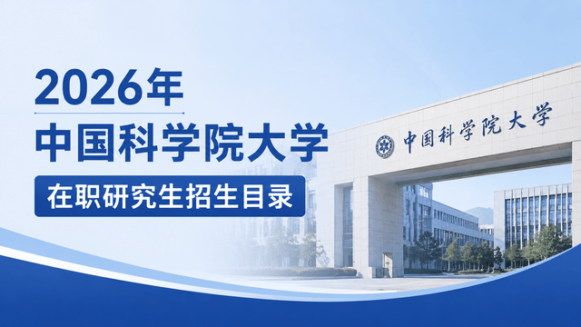 2026年中国科学院大学在职研究生招生目录