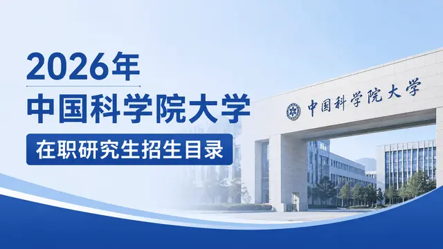 2026年中国科学院大学在职研究生招生目录