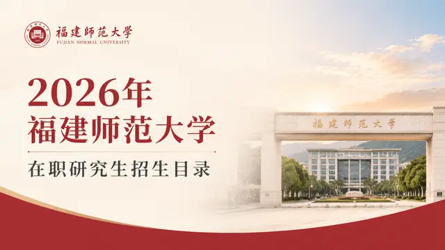 2026年福建师范大学在职研究生招生目录