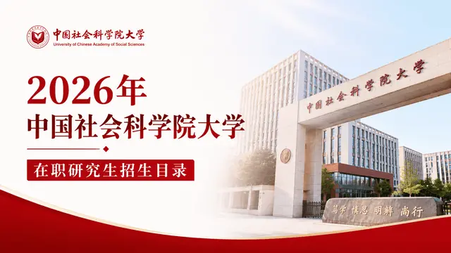 2026年中国社会科学院大学在职研究生招生目录