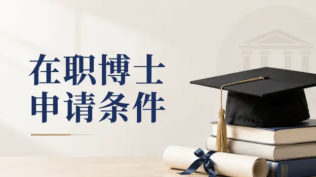 在职博士申请条件