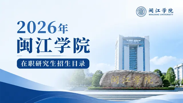 2026年闽江学院在职研究生招生目录