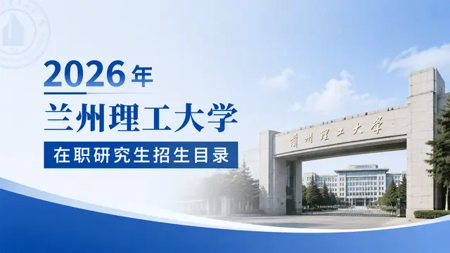 2026年兰州理工大学在职研究生招生目录