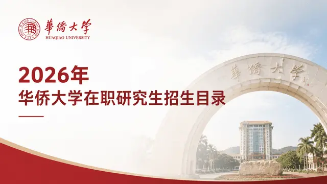 2026年华侨大学在职研究生招生目录
