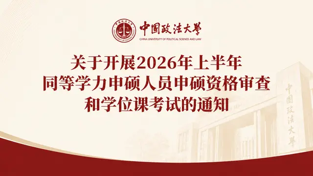 中国政法大学关于开展2026年上半年同等学力申硕人员申硕资格审查和学位课考试的通知