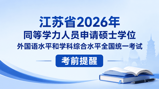 江苏省2026年同等学力人员申请硕士学位外国语水平和学科综合水平全国统一考试考前提醒