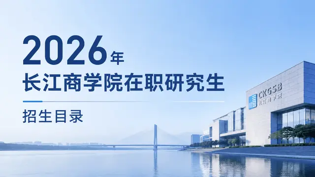 2026年长江商学院在职研究生招生目录