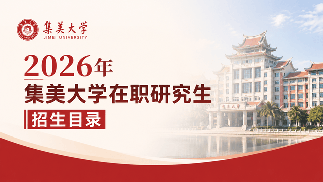 2026年集美大学在职研究生招生目录