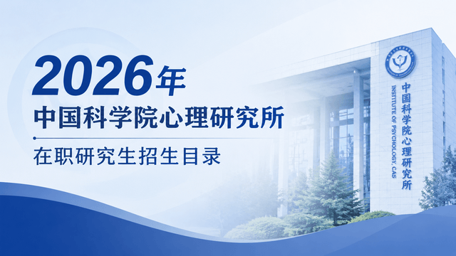 2026年中国科学院心理研究所在职研究生招生目录