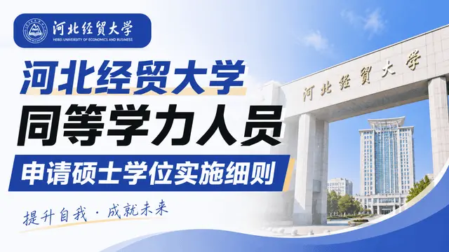 河北经贸大学同等学力人员申请硕士学位实施细则
