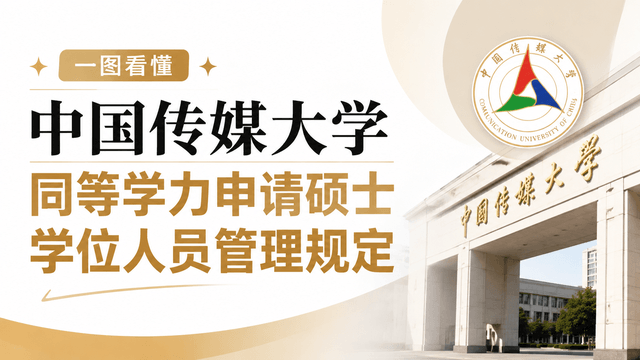 中国传媒大学同等学力申请硕士学位人员管理规定