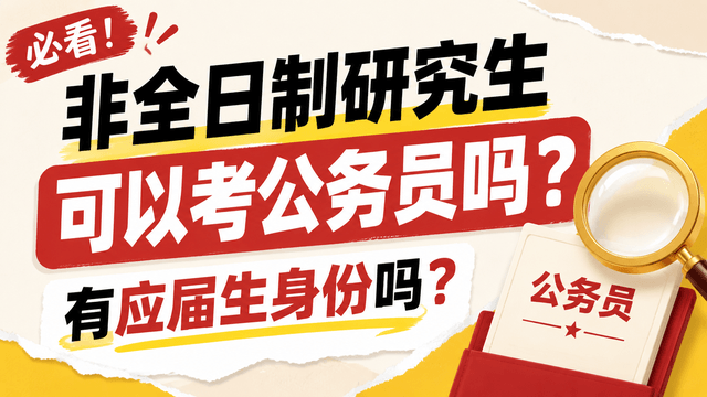 非全日制研究生可以考公务员吗？有应届生身份吗？