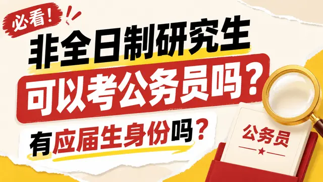 非全日制研究生可以考公务员吗？有应届生身份吗？