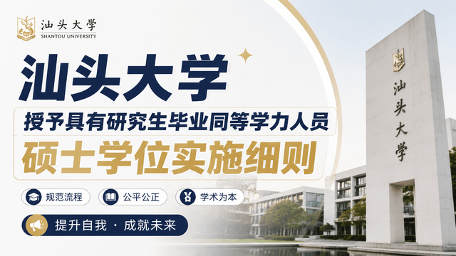 汕头大学授予具有研究生毕业同等学力人员硕士学位实施细则
