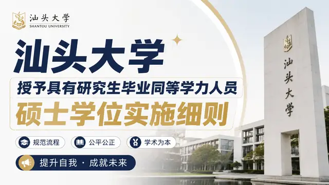 汕头大学授予具有研究生毕业同等学力人员硕士学位实施细则