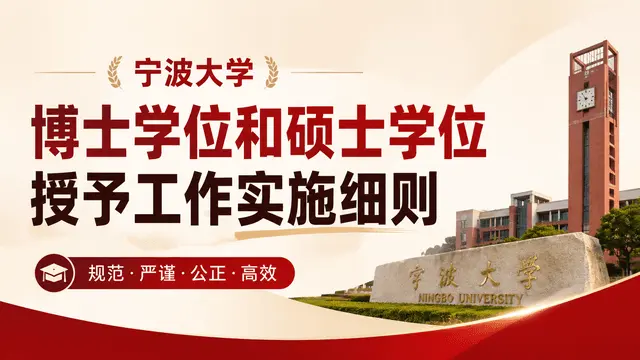 宁波大学博士学位和硕士学位授予工作实施细则