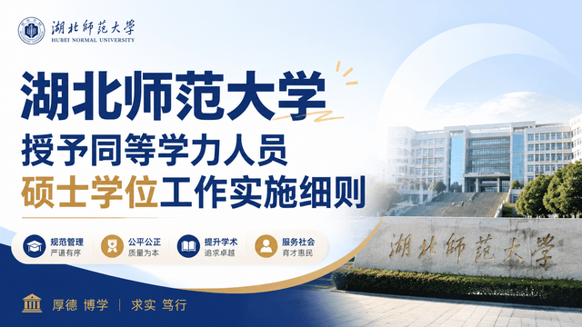 湖北师范大学授予同等学力人员硕士学位工作实施细则