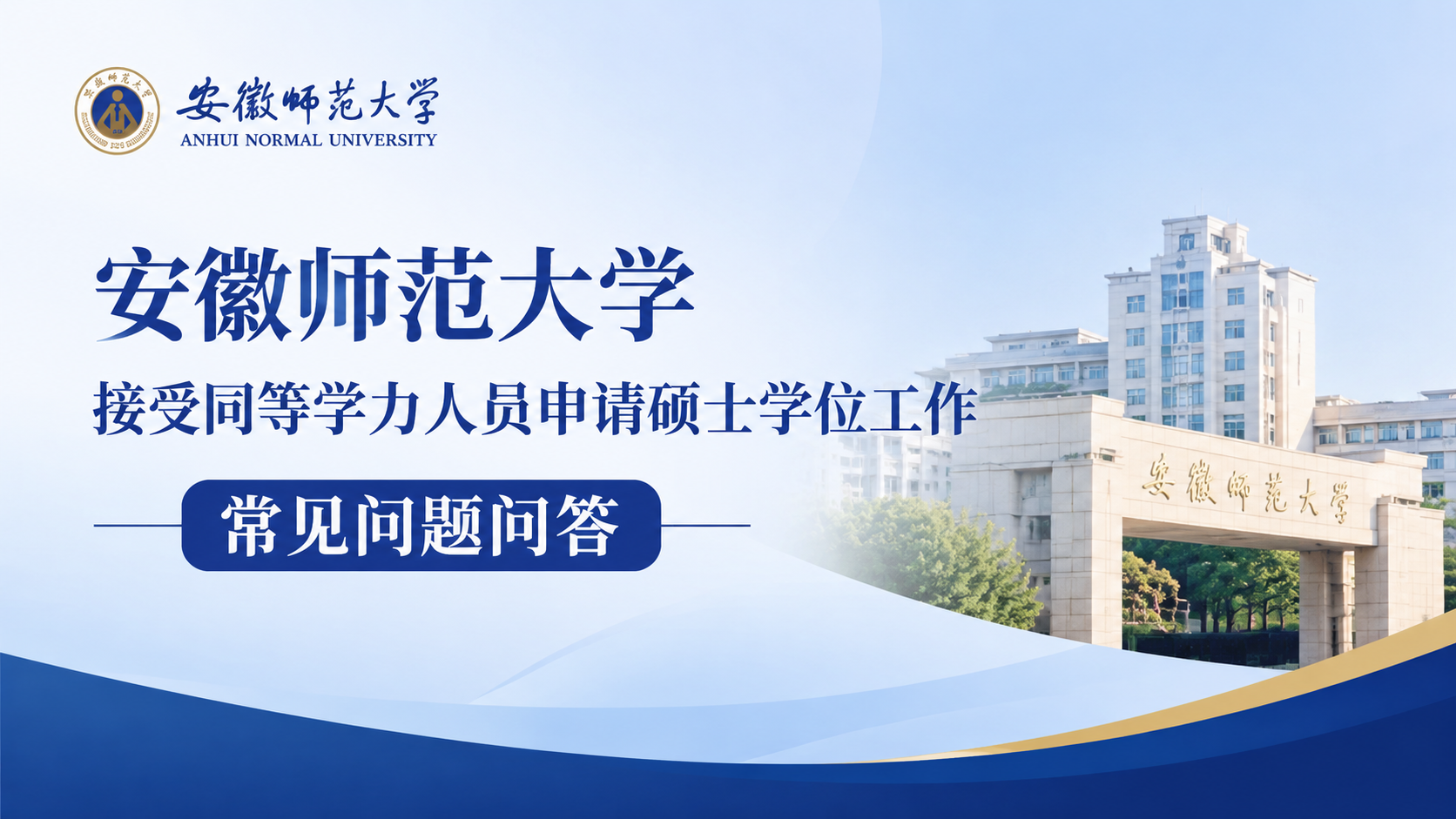 安徽师范大学接受同等学力人员申请硕士学位工作常见问题问答