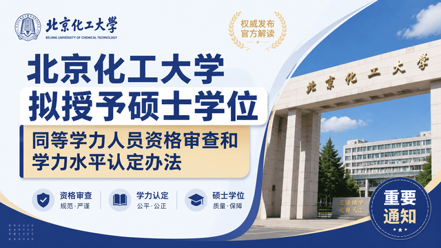 北京化工大学拟授予硕士学位同等学力人员资格审查和学力水平认定办法