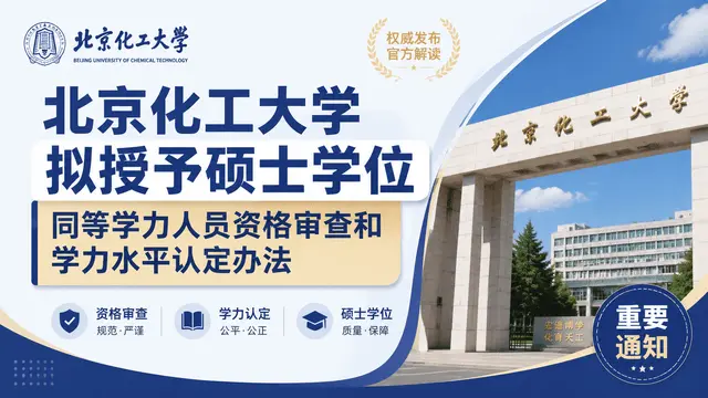 北京化工大学拟授予硕士学位同等学力人员资格审查和学力水平认定办法