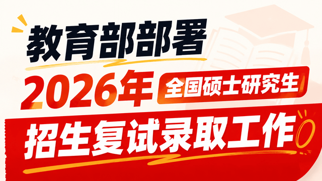 教育部部署2026年全国硕士研究生招生复试录取工作