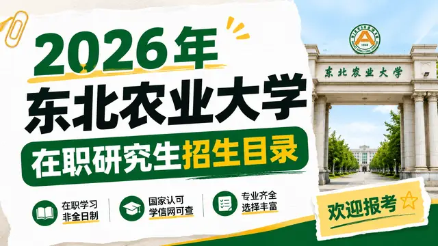 2026年东北农业大学在职研究生招生目录