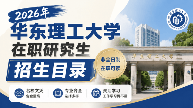 2026年华东理工大学在职研究生招生目录