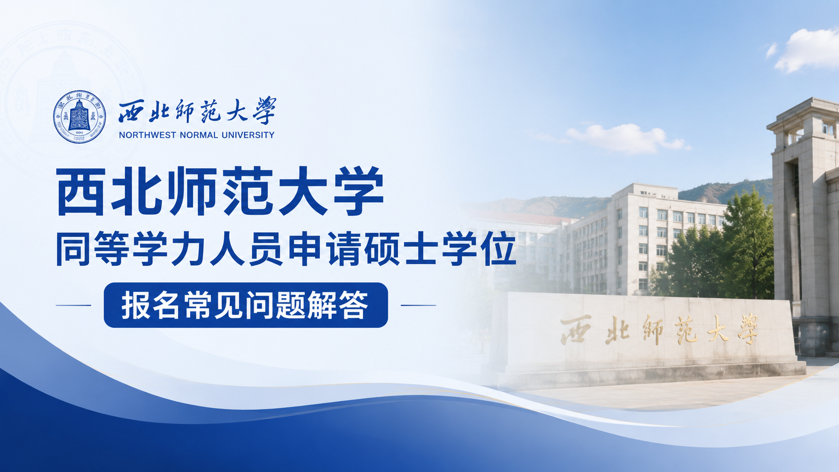 西北师范大学同等学力人员申请硕士学位报名常见问题解答